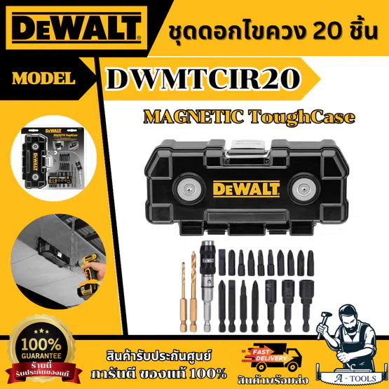 DEWALT ชุดดอกไขควง 20 ชิ้น + กล่องแม่เหล็ก รุ่น DWMTCIR20 MAGNETIC ToughCase ของแท้ 100% พร้อมส่ง