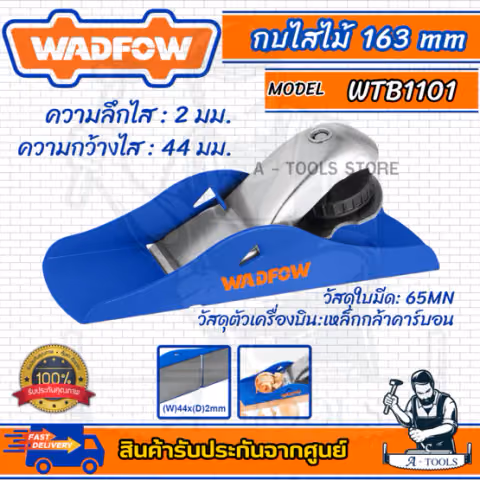 WADFOW กบไสไม้ รุ่น WTB1101 -163mm และ WBP1102 -250mm ใช้งานง่าย