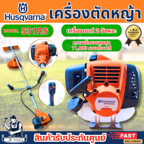 Husqvarna เครื่องตัดหญ้า 2จังหวะ รุ่น 531RS เสียงเงียบ ทนงานหนัก **ส่งเร็ว ของแท้100%**