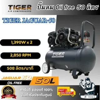 TIGER BY PUMA ปั๊มลม ออยฟรี 50ลิตร JAGUAR-50 1390W พร้อมเกจ์วัดกระแสไฟฟ้า **ส่งเร็ว ของแท้100%** 1