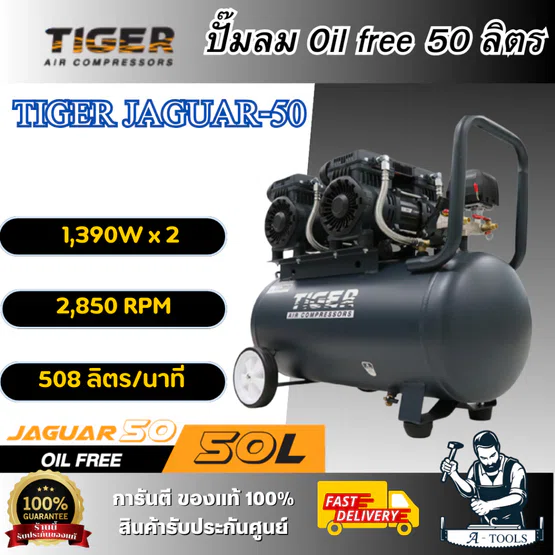 TIGER BY PUMA ปั๊มลม ออยฟรี 50ลิตร JAGUAR-50 1390W พร้อมเกจ์วัดกระแสไฟฟ้า **ส่งเร็ว ของแท้100%**