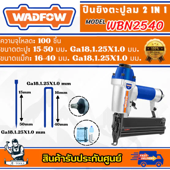 WADFOW ปืนยิงตะปูลม 2IN1 รุ่น WBN2540 ปรับความลึกได้ 1