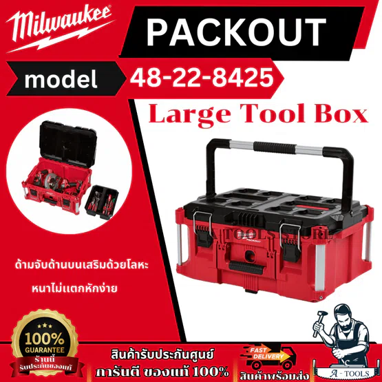 + + Milwaukee PACKOUT กล่องเครื่องมือขนาดใหญ่ Large Tool Box รุ่น 48-22-8425 แข็งแรง ทนทาน