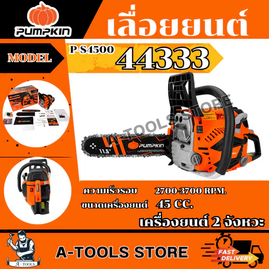 PUMPKIN เลื่อยยนต์ พัมคิน รุ่น 44333 / P-S4500 เครื่องยนต์2จังหวะ ดึงเบา สตาร์ทง่าย เช็คเครื่องก่อนส่ง *ส่งเร็ว ของแท้*