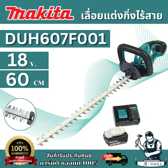 MAKITA เครื่องเล็มพุ่มไร้สาย รุ่น DUH607F001 18V ใบมีดยาว 600 มม. กำลังไฟ 250 วัตต์ ตัดสูงสุด15 มม.รวมแบตเตอรี แท่นชาร์จ