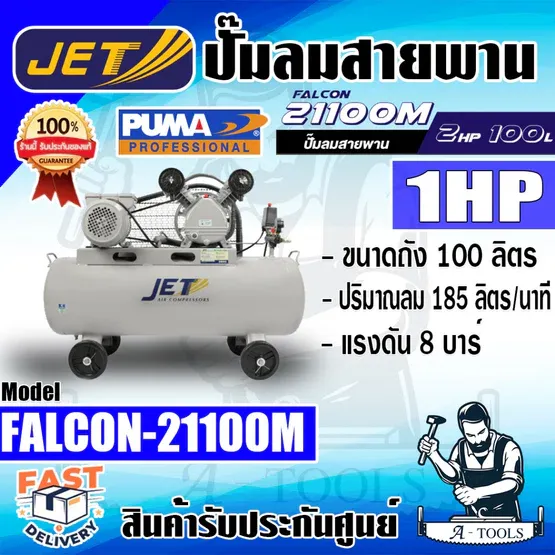 JETT PUMA ปั๊มลมสายพาน 100ลิตร รุ่น FALCON-21100M 1HP มอเตอร์2HP แรงดัน8บาร์ รับประกัน6เดือน **ส่งเร็ว ของแท้100%**