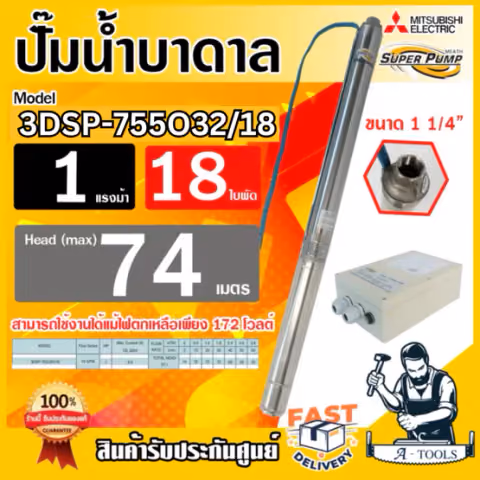 MITSUBISHI ปั๊มบาดาล มิตซูบิชิ ECO รุ่น 3DSP-755O32/18 ท่อส่ง 1 1/4 นิ้ว 1HP 18ใบพัด 220V SUPER PUMP **ของแท้100%**
