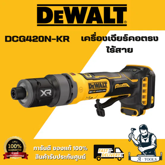DEWALT รุ่น DCG420N-KR เครื่องเจียร์คอตรงไร้สาย 4 นิ้ว ขนาดกะทัดรัด ตัวเครื่องบาง ช่วยให้เข้าถึงพื้นที่แคบได้ง่าย 1