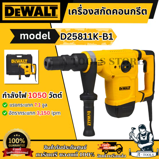 DEWALT เครื่องสกัด 5กก.รุ่น D25811K-B1 HEX 17มม. กำลังไฟ1050วัตต์ D25811 รับประกัน3ปี **ส่งเร็ว ของแท้100%**