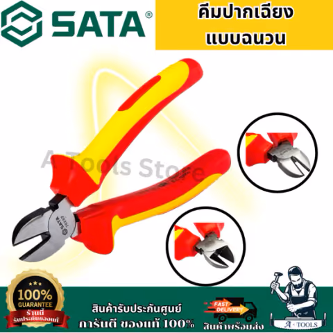 SATA คีมปากเฉียงแบบฉนวน รุ่น 70232 (6") และ 70233 (7") เหมาะสำหรับช่างไฟฟ้า ใช้ตัดสายไฟได้ดีและแม่นยำ สินค้า