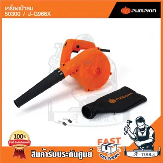 PUMPKIN เครื่องเป่าลม ไฟฟ้า พัมคิน รุ่น 50300 / J-G966X 600W มอเตอร์ทองแดงแท้100% ปรับได้6ระดับ *ส่งเร็ว ของแท้100%* 4