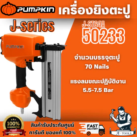 PUMPKIN เครื่องยิงตะปู J-series รุ่น 50233/J-ST64A ตัวเรือนผลิตจากอะลูมิเนียม น้ำหนักเบา แข็งแรง ไม่เป็นสนิม พร้อมส่ง