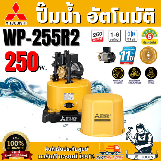 MITSUBISHI ปั๊มน้ำอัตโนมัติ มิตซูบิชิ รุ่น WP-255R2 250วัตต์ ปั๊มน้ำออโต้ มิตซู WP255R ปั๊มน้ำ ถังกลม ปั๊มน้ำในบ้าน 1
