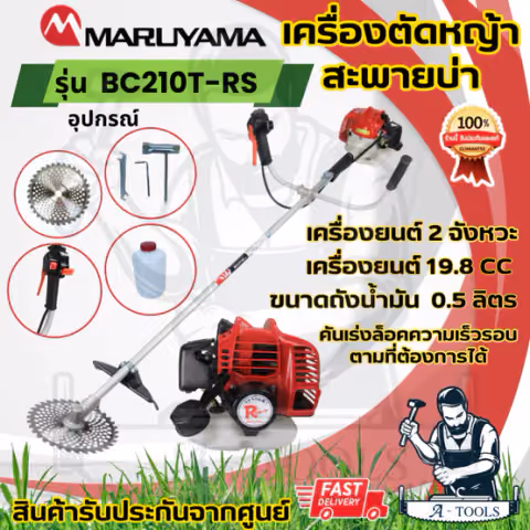 MARUYAMA เครื่องตัดหญ้า 2จังหวะ รุ่น BC210T-RS 19.8ซีซี มารูยาม่า BC210 (สตาร์ทเบา) **ส่งเร็ว ของแท้100%**