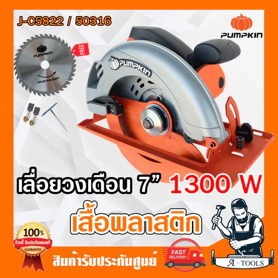 PUMPKIN เลื่อยวงเดือน 7" รุ่น 50316/J-C175P 1500W และ รุ่น 50146/J-C7148P 1480W เสื้อพลาสติก แถมใบวงเดือน7นิ้ว