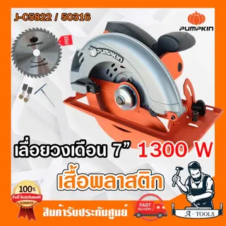 PUMPKIN เลื่อยวงเดือน 7" รุ่น 50316/J-C175P 1500W และ รุ่น 50146/J-C7148P 1480W เสื้อพลาสติก แถมใบวงเดือน7นิ้ว 1