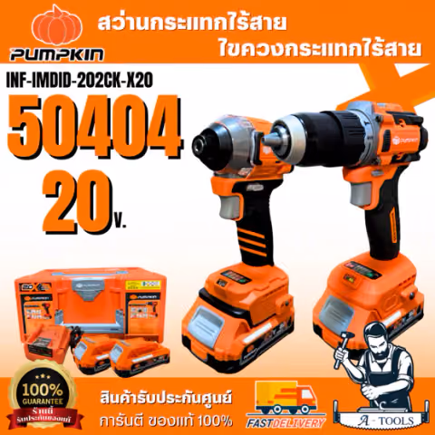 + + PUMPKIN ชุดสว่านกระแทกและไขควงกระแทกไร้สาย 20V รุ่น 50404 / INF-IMDID-202CK-X20