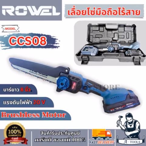 + + ROWEL เลื่อยโซ่ ไร้สาย 8" 20V รุ่น RW-GT-CCS08 (แบต 2.0Ah x1 +แท่นชาร์จ)