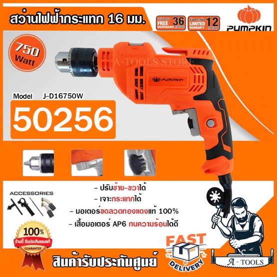 PUMPKIN สว่าน กระแทก พัมคิน รุ่น J-D16750 / 50256 1/2" 16มิล 750W เจาะเหล็ก เจาะปูน คอนกรีต **ส่งเร็ว ของแท้100%**