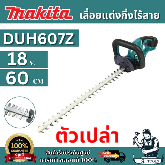 MAKITA เครื่องเล็มพุ่มไร้สาย รุ่น DUH607F001 18V ใบมีดยาว 600 มม. กำลังไฟ 250 วัตต์ ตัดสูงสุด15 มม.รวมแบตเตอรี แท่นชาร์จ 2