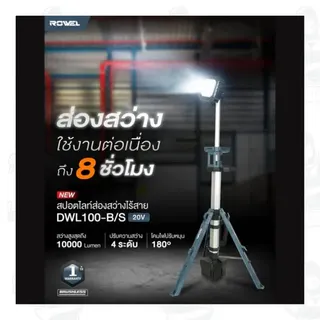 ROWEL รุ่น RW-PT-LT-DWL100-B/S สปอร์ตไลท์ส่องสว่างไร้สาย 20V (แบต5.0Ah.x1) ปรับความสว่างได้ 4 ระดับ 5