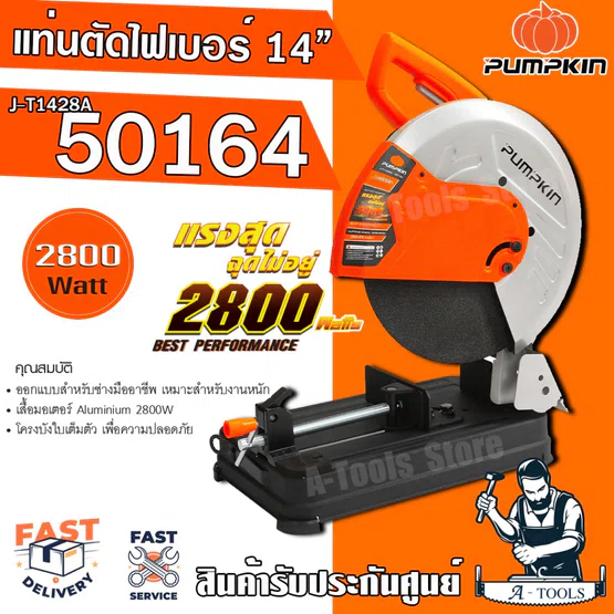 PUMPKIN แท่นไฟเบอร์ ตัดเหล็ก 14นิ้ว พัมคิน รุ่น J-T1428A / 50164 เครื่องตัดไฟเบอร์ 2800W แท่นตัดเหล็ก เหมาะสำหรับงานหนัก 1