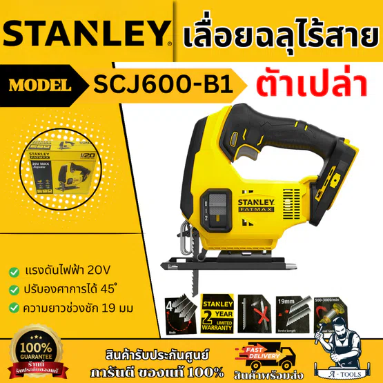 STANLEY เลื่อยฉลุไร้สาย 20V รุ่น SCJ600-B1 (เครื่องเปล่า) ความยาวช่วงชัก 19 มม. รับประกัน 2 ปี ของแท้ 1