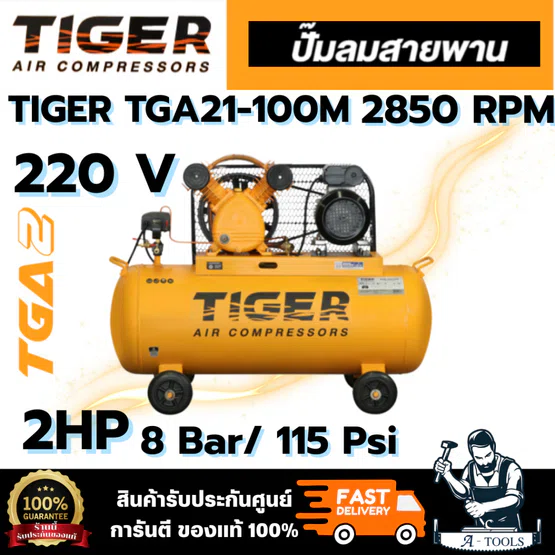 TIGER TGA21-100M 1HP ปั๊มลมสายพาน มอเตอร์ 2HP 220V. ถัง 100 ลิตร อัตราการผลิตลม 235 ลิตร/นาที สินค้าพร้อมส่ง ของแท้100%