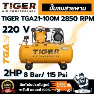TIGER TGA21-100M 1HP ปั๊มลมสายพาน มอเตอร์ 2HP 220V. ถัง 100 ลิตร อัตราการผลิตลม 235 ลิตร/นาที สินค้าพร้อมส่ง ของแท้100% 1