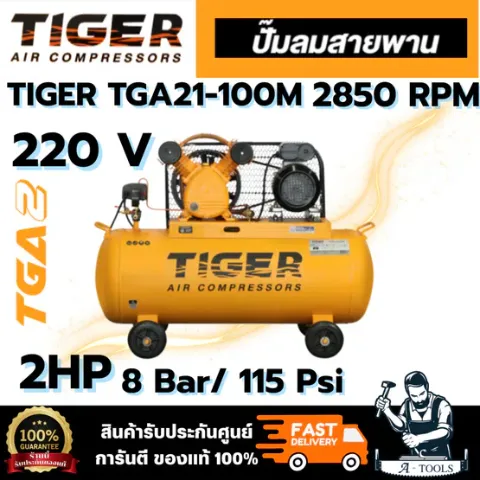TIGER TGA21-100M 1HP ปั๊มลมสายพาน มอเตอร์ 2HP 220V. ถัง 100 ลิตร อัตราการผลิตลม 235 ลิตร/นาที สินค้าพร้อมส่ง ของแท้100%