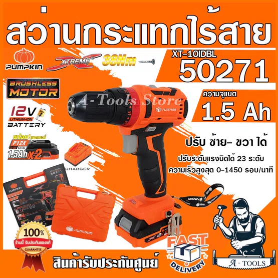 PUMPKIN สว่านกระแทก ไร้สาย พัมคิน รุ่น 50271 / XT-10IDBL มอเตอร์ไร้แปรงถ่าน แบต12V 1.5Ah 2ก้อน+แท่นชาร์จ ใช้แบตMAKITAได้ 1
