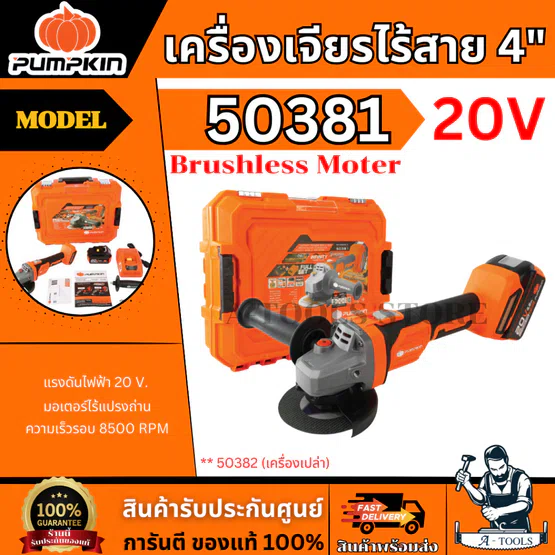 PUMPKIN เครื่องเจียร์ ไร้สาย 4" 20V รุ่น INF-4AGB 50382 (เครื่องเปล่า) / 50381 (ครบชุดพร้อมแบต) รับประกัน1ปี 1