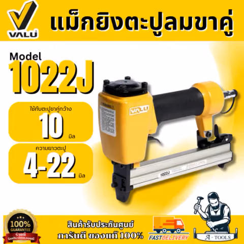 VALU เครื่องยิงตะปูลมขาคู่ รุ่น 1022J ใช้กับตะปูขาคู่กว้าง 10 มิล แม็กยิงตะปูลมขาคู่ (แวลู่)