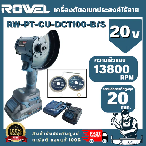 ROWEL รุ่น DCT100-B/S เครื่องตัดอเนกประสงค์มือเดียวไร้สาย 20V 4" (แบต 20V 2Ahx1+แท่นชาร์จ) สินค้าน้ำหนักเบา 5