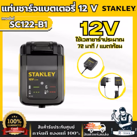 STANLEY แท่นชาร์จ แบตเตอรี่ 12V รุ่น SC122-B1