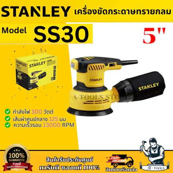 STANLEY เครื่องขัดกระดาษทราย แบบกลม 5นิ้ว รุ่น SS30-B1 กำลังไฟ 300วัตต์ รับประกัน2ปี