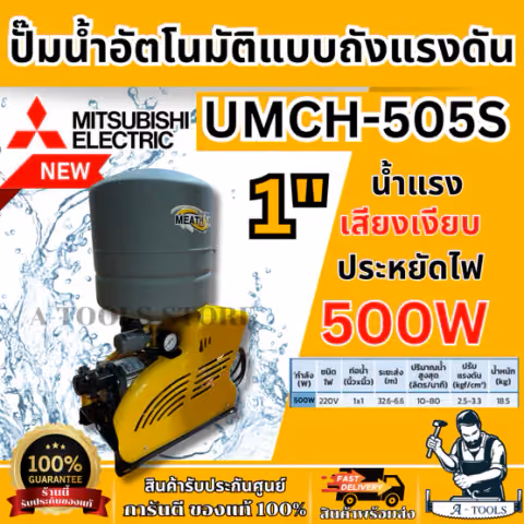 MITSUBISHI ปั๊มน้ำ อัตโนมัติ มิตซูบิชิ รุ่น UMCH-505S ขนาดท่อ 1"X1″ 500วัตต์ 220V หลายใบพัด แบบถังแรงดัน UMCH505 *ของแท้