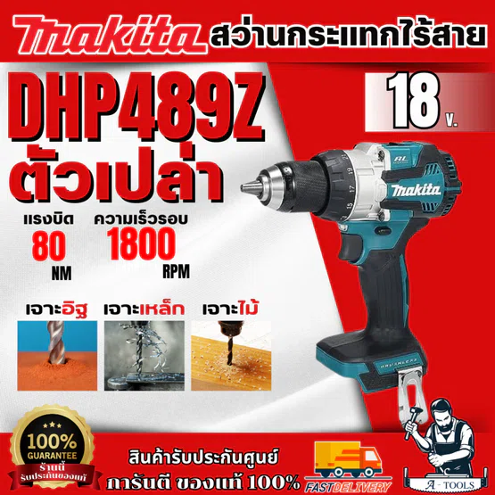 MAKITA   สว่านกระแทกไร้สาย 18V รุ่น DHP489Z (ตัวเปล่า) ของแท้ พร้อมส่ง รับประกันจากศูนย์ 1