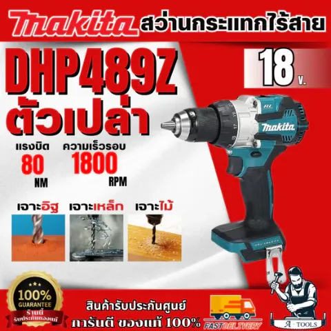 MAKITA   สว่านกระแทกไร้สาย 18V รุ่น DHP489Z (ตัวเปล่า) ของแท้ พร้อมส่ง รับประกันจากศูนย์