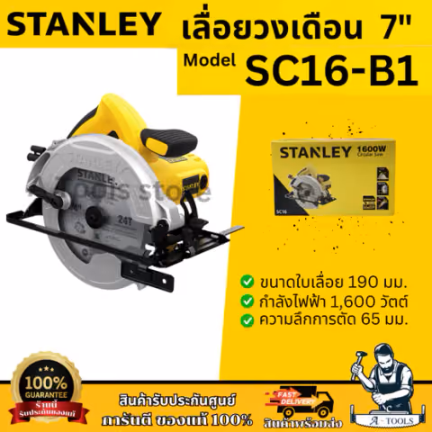 STANLEY เลื่อยวงเดือน 7" รุ่น SC16-B1 5,500รอบต่อนาที 190MM. 1600W 7นิ้ว รับประกัน2ปี SC16