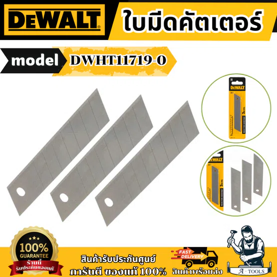 DEWALT ใบมีดคัตเตอร์ 18 มม. Hardened รุ่น DWHT11719-0 ใช้งานร่วมกับคัตเตอร์ขนาด 18 มม. ได้ทั่วไป ของแท้