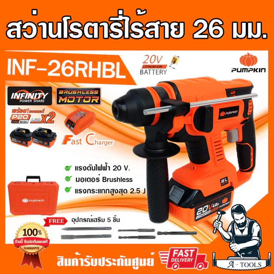 PUMPKIN สว่านโรตารี่ ไร้สาย พัมคิน รุ่น INF-26RHBL / 50258 (แบต20V 4Ah 2ก้อน+แท่นชาร์จ) ,50317 (ตัวเปล่า)