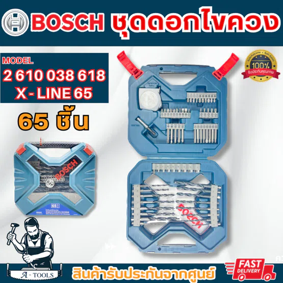 BOSCH ชุดดอกไขควง X-LINE 65ชิ้น Drill&Drive บ๊อซ รุ่น 2610038618 ชุดไขควง อเนกประสงค์
