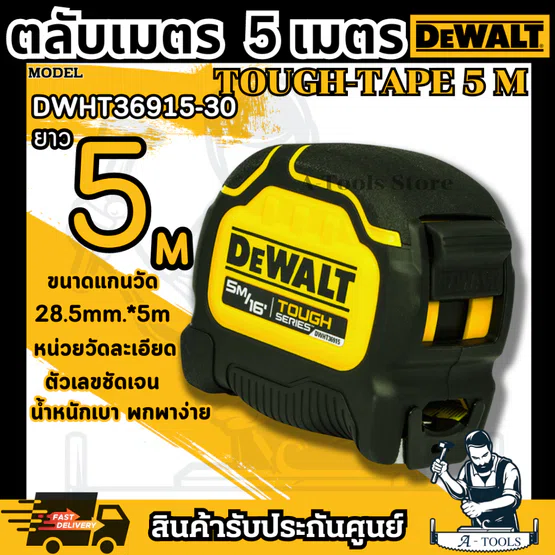 DEWALT ตลับเมตร TOUGH TAPE รุ่น DWHT36915-30 ยาว5เมตร / DWHT36926-30 ยาว8เมตร 5
