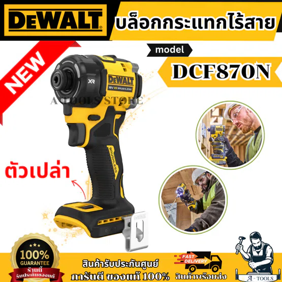 + + DEWALT ไขควงกระแทกไร้สาย 20V รุ่น DCF870N-B1 (เฉพาะตัวเครื่อง) DCF870