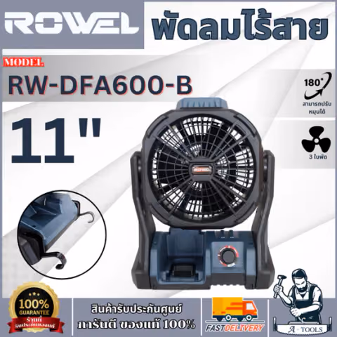 + + ROWEL พัดลมไร้สาย 11" 20V รุ่น RW-DFA600-B (ตัวเปล่า) ปรับได้ 3ระดับ แถมตัวแปลงแบตเตอรี่