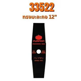 PUMPKIN ใบมีดตัดหญ้า ผลิตจากเหล็กกล้า มี 2แบบ ทรงตรง , ทรงมะละกอ 12-16นิ้ว 1.9mm รหัส 33521-33522 4
