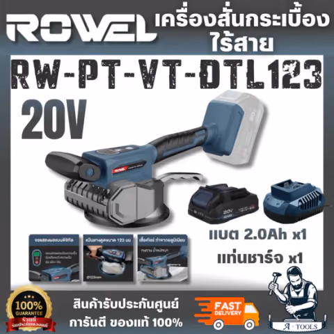 ROWEL เครื่องสั่นกระเบื้องไร้สาย รุ่น DTL123 ขนาด 20V พร้อมแบตเตอรี่และแท่นชาร์จ ปรับแรงสั่นได้ 12ระดับ ทนทาน