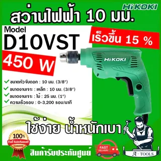 HITACHI ~ HIKOKI สว่านไฟฟ้า รุ่น D10VST 450W ไฮโคคิ / ฮิตาชิ 3/8" 3หุน 10mm. สว่าน เจาะไม้ เหล็ก ปรับซ้าย-ขวาได้ ของแท้ 6