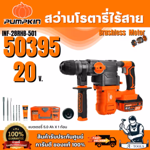 PUMPKIN สว่านโรตารี่ไร้สาย 28มม 3ระบบ 20V 50394 (ตัวเปล่า) 50395 (แบต+แท่นชาร์จ) / INF-28RHB